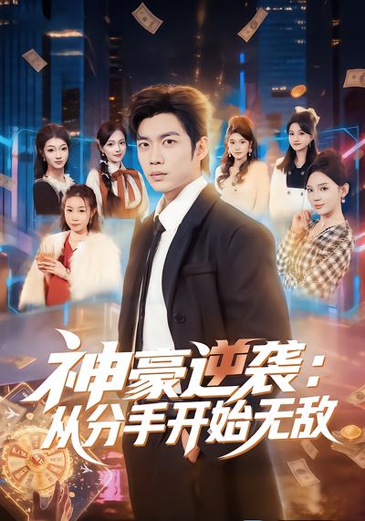 神豪逆袭：从分手开始无敌 - 在线观看