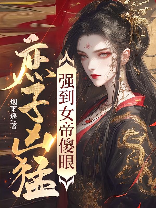 庶子凶猛，强到女帝傻眼