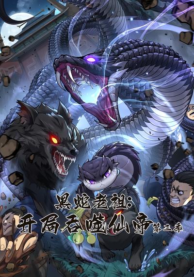 黑蛇老祖：开局吞噬仙帝第二季 - 在线观看