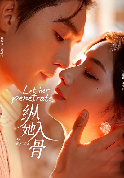 纵她入骨