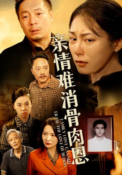 亲情难消骨肉恩