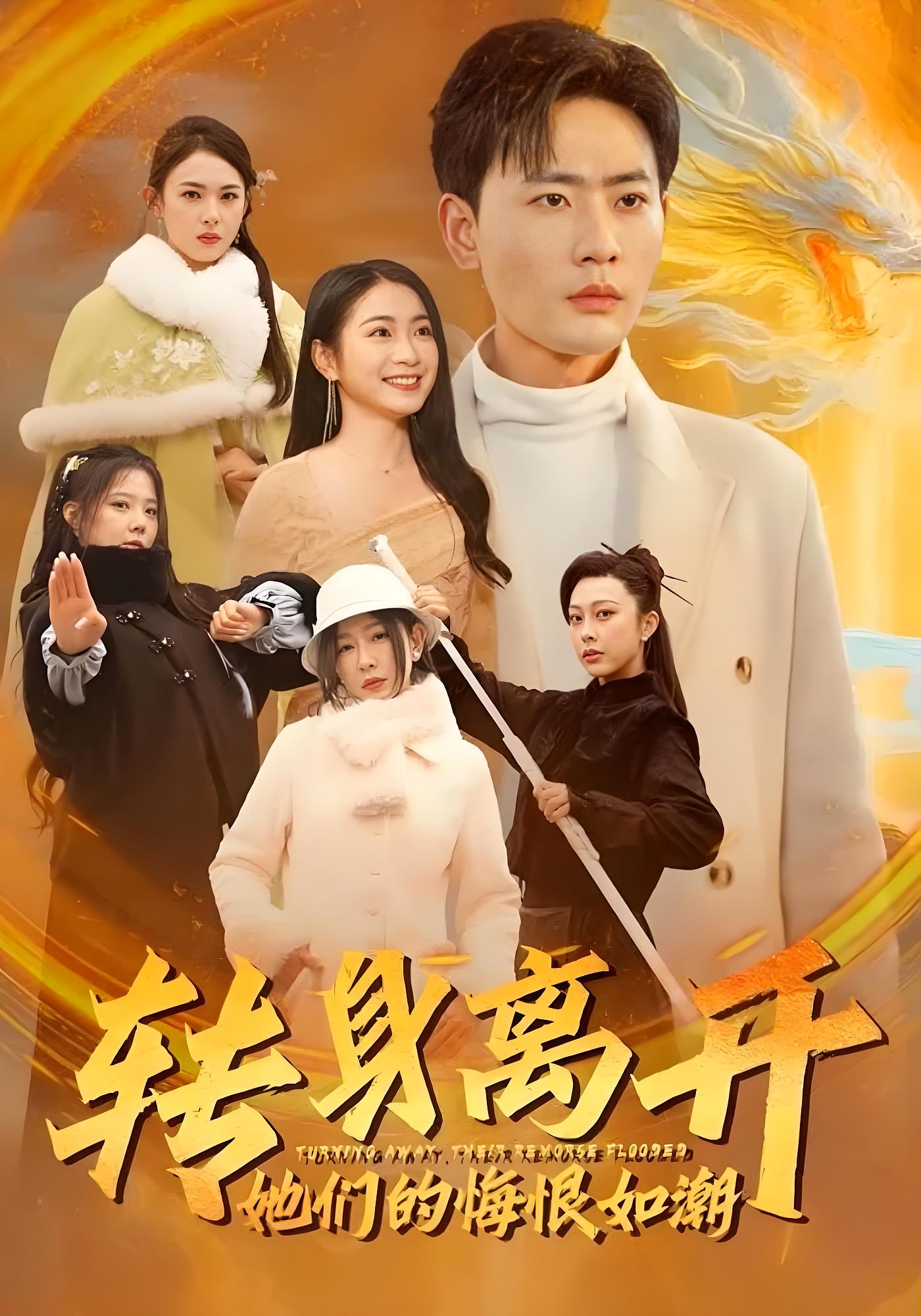 转身离开她们的悔恨如潮