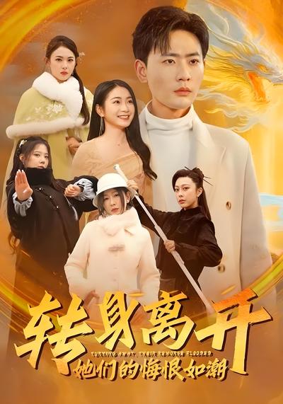 转身离开她们的悔恨如潮