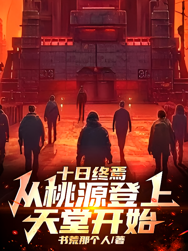 十日终焉：从桃源登上天堂开始