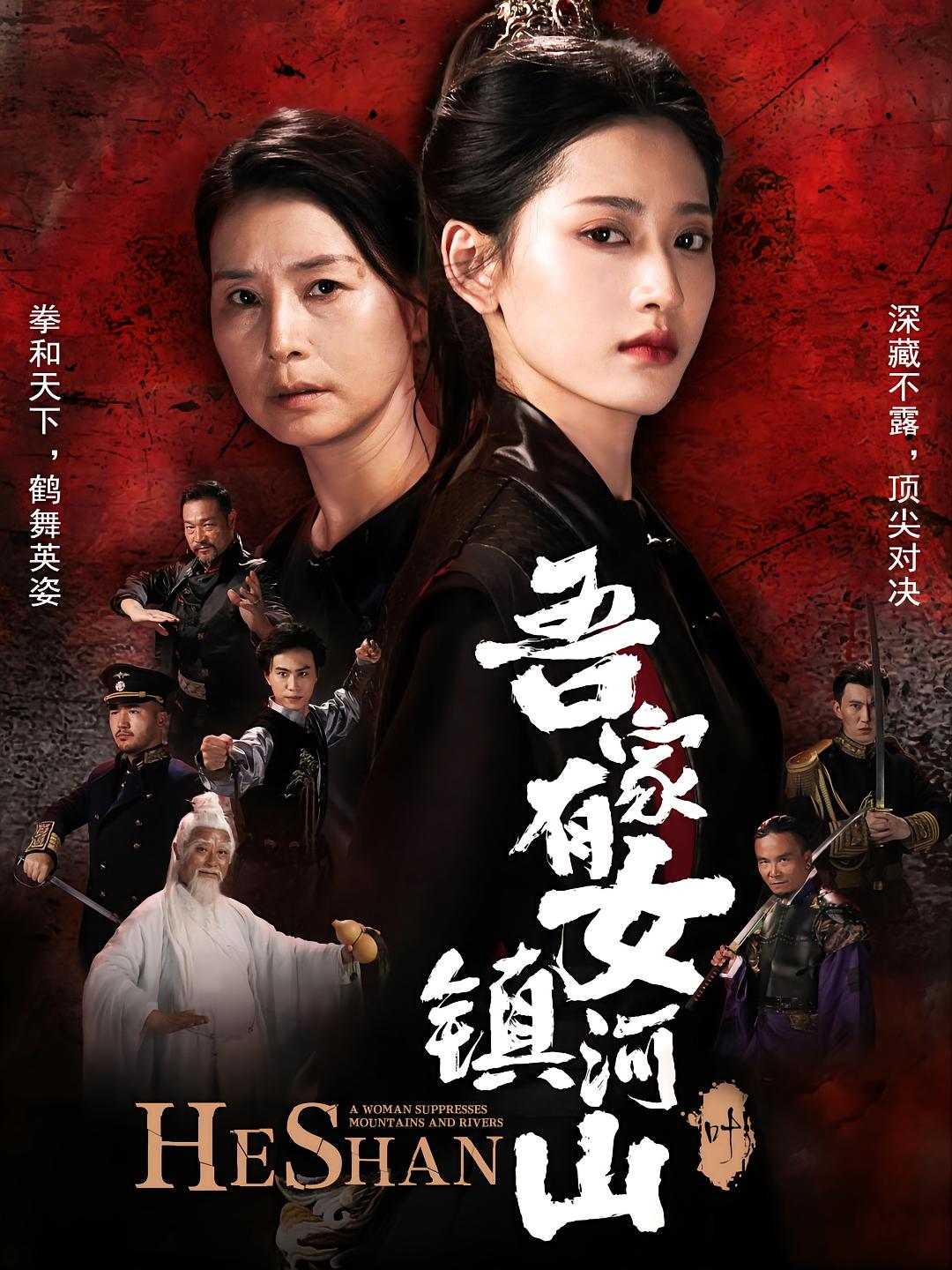 吾家有女镇河山