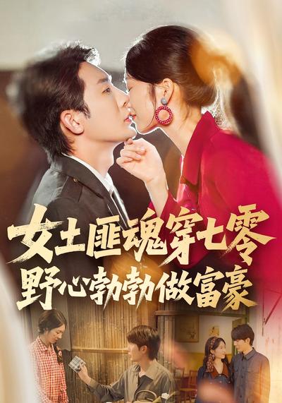 女土匪魂穿七零野心勃勃做富豪