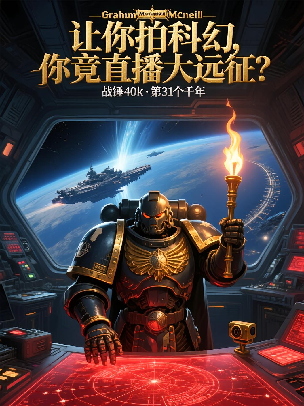 让你拍科幻，你竟直播大远征？
