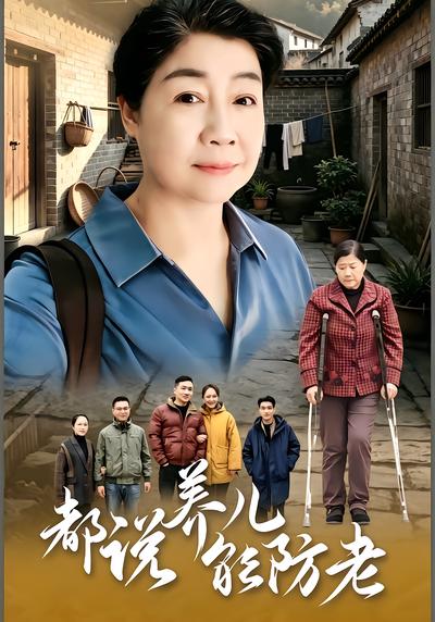 都说养儿能防老 - 在线观看