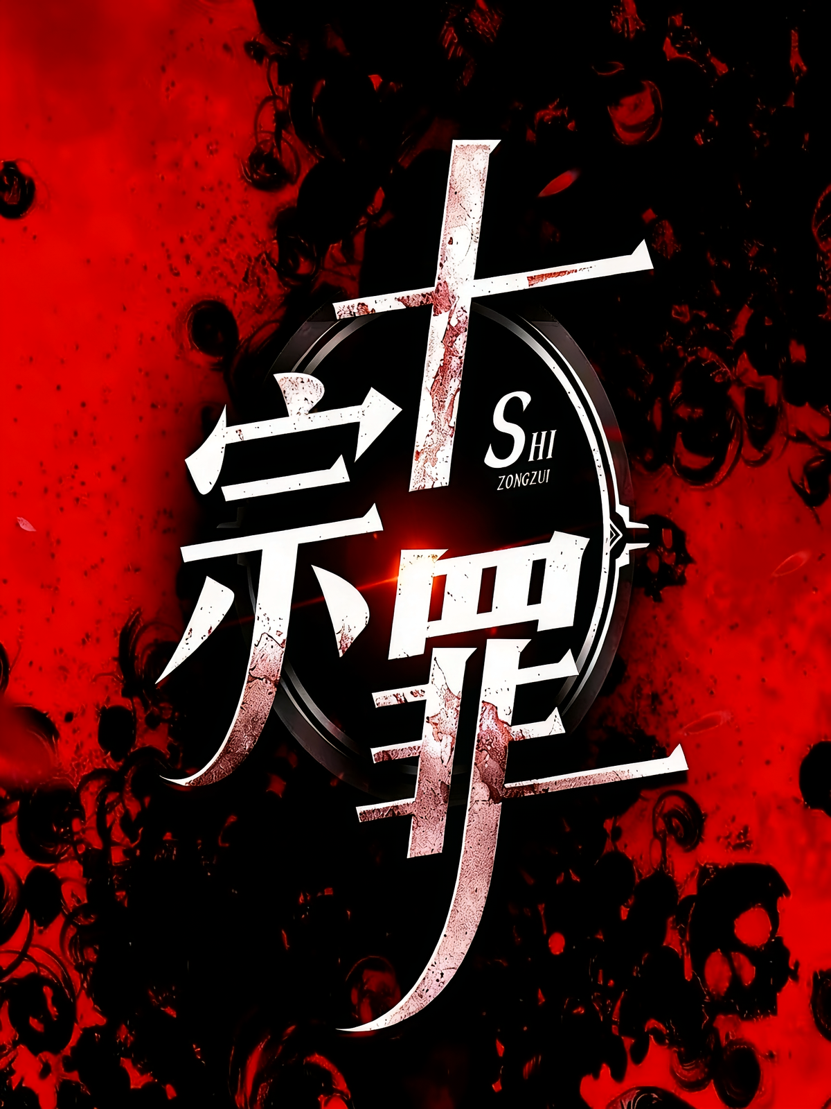 十宗罪重案组
