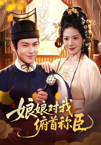 娘娘对我俯首称臣 - 在线观看