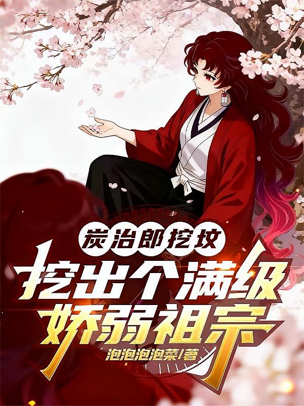炭治郎挖坟，挖出个满级娇弱祖宗
