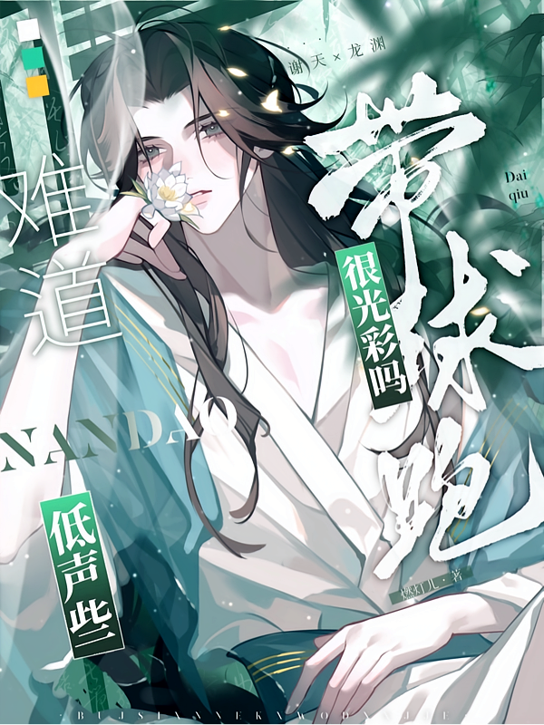 低声些，难道带球跑很光彩吗