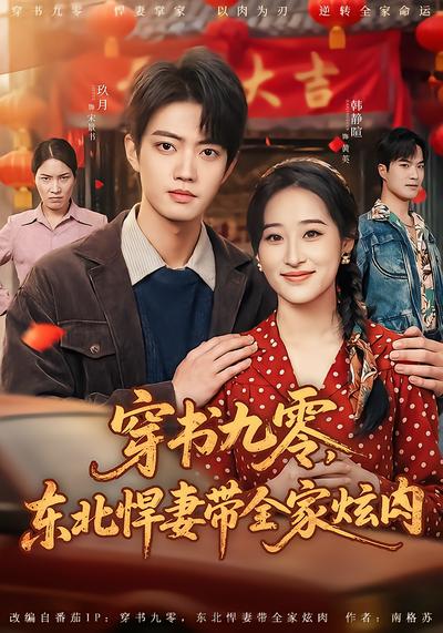 穿书九零，东北悍妻带全家炫肉 - 在线观看