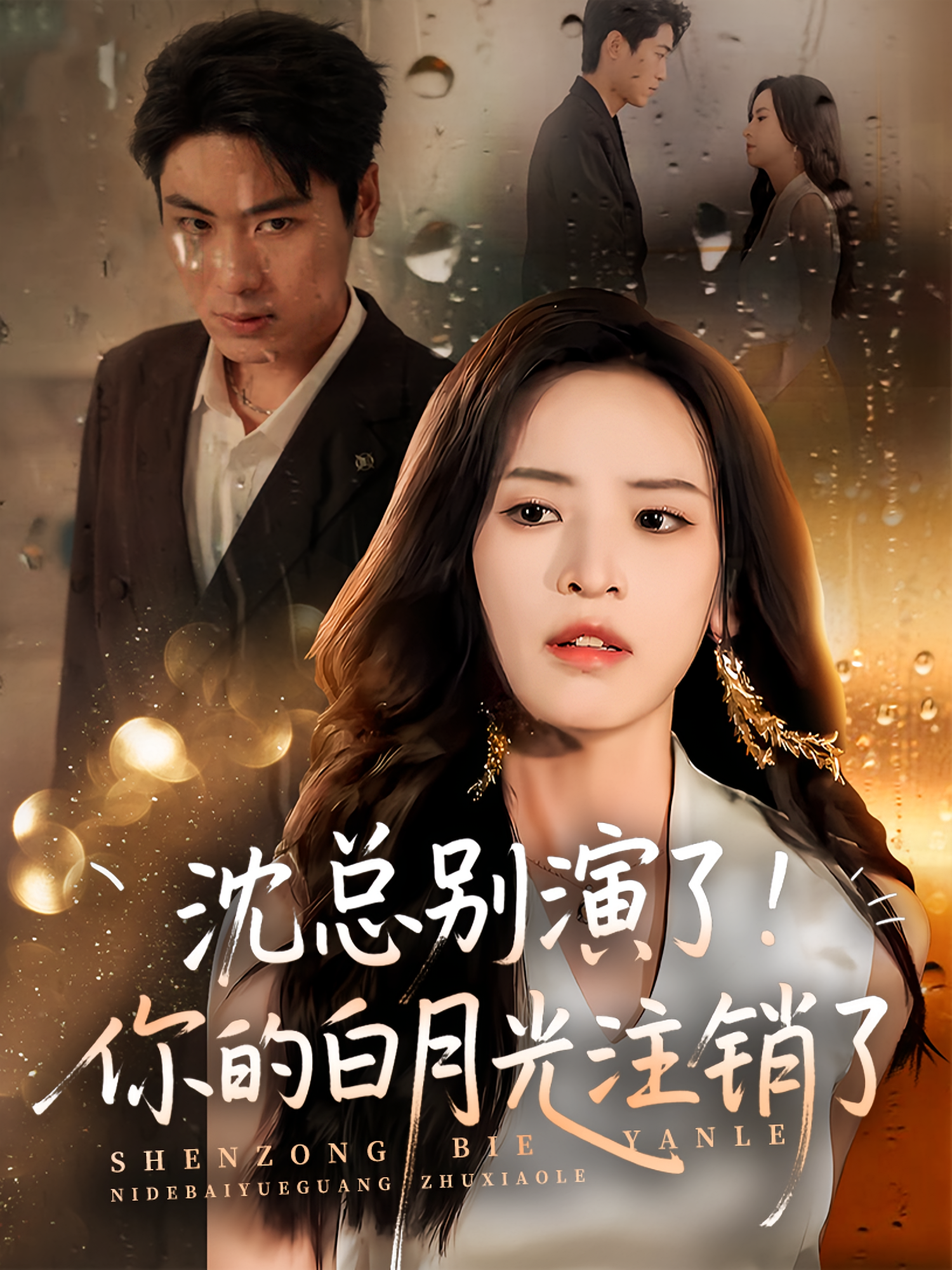 沈总别演了！你的白月光注销了