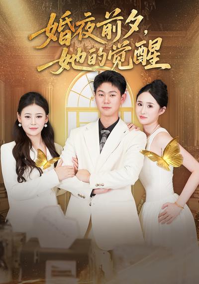 婚夜前夕，她的觉醒