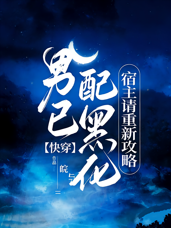 男配已黑化，宿主请重新攻略