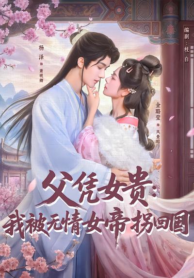 父凭女贵：我被无情女帝拐回国 - 在线观看