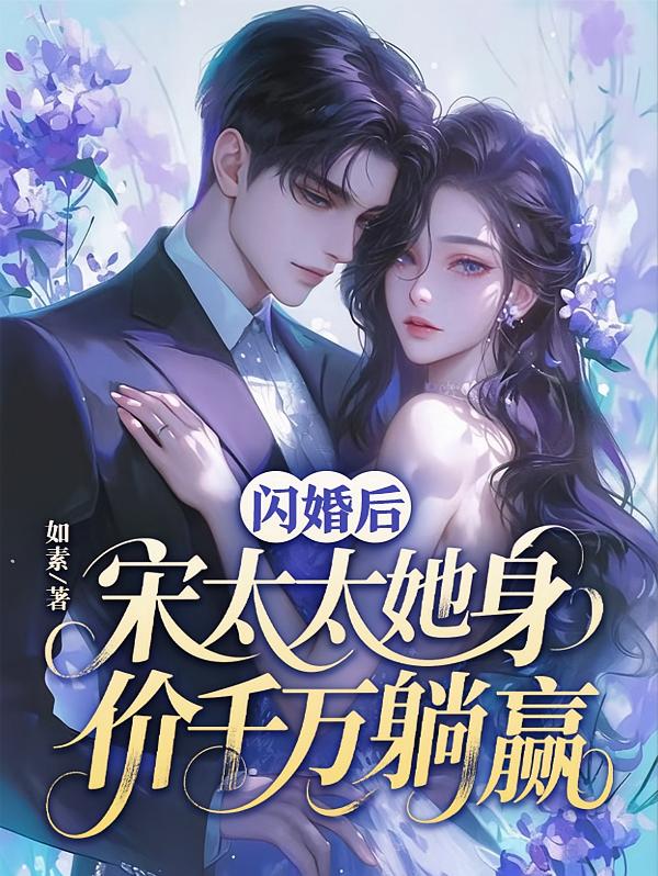 闪婚后，宋太太她身价千万躺赢