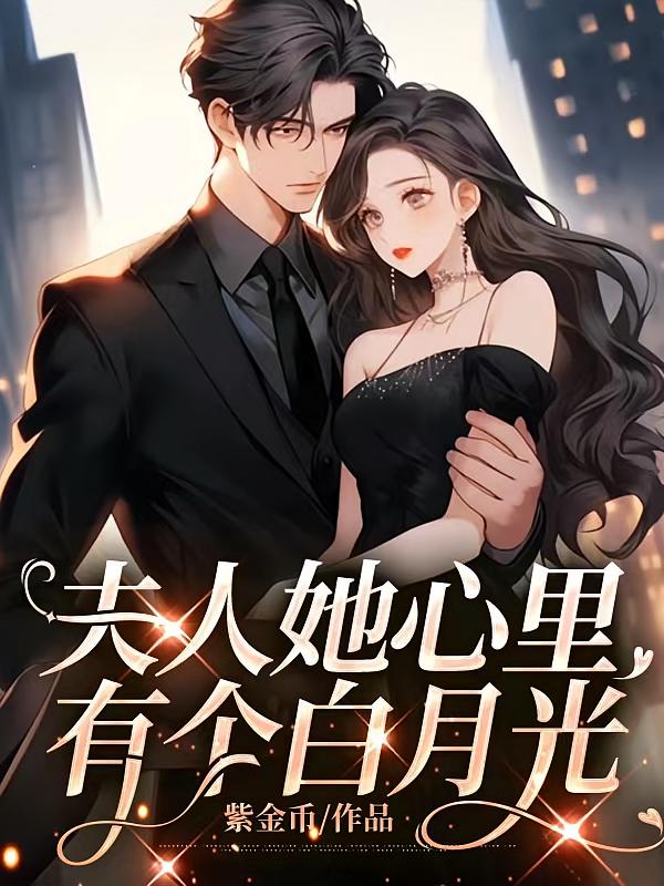 夫人她心里有个白月光