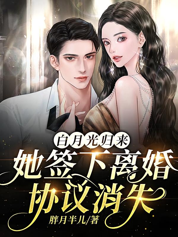 白月光归来，她签下离婚协议消失