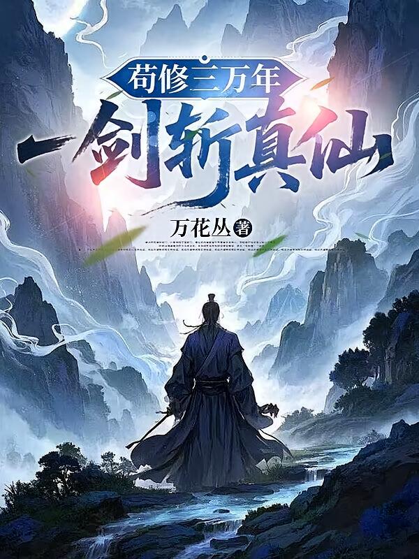 苟修三万年，一剑斩真仙！