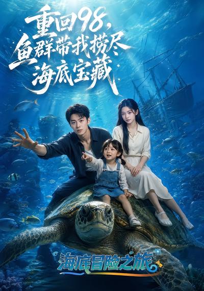重回98，鱼群带我捞尽海底宝藏封面