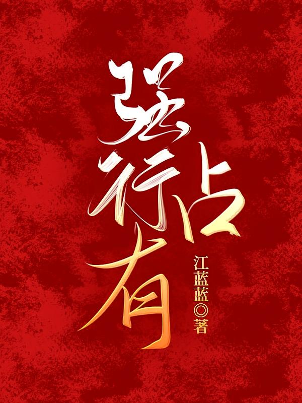 强行占有