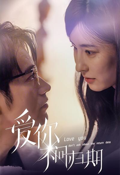 爱你不问归期