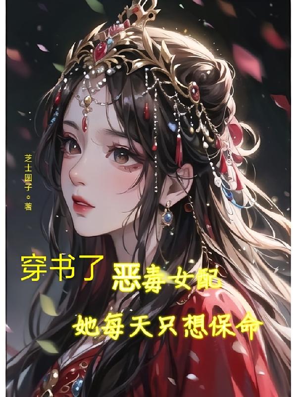 穿书了，恶毒女配她每天只想保命