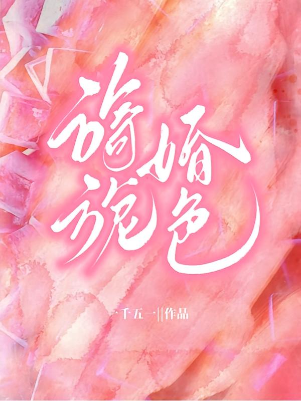 旖旎婚色