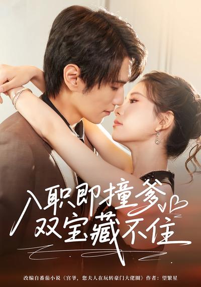 入职即撞爹双宝藏不住
