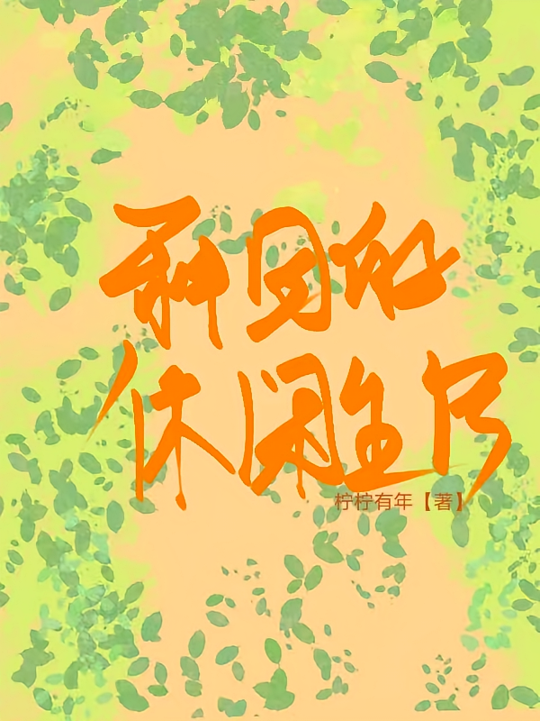种田的休闲生活