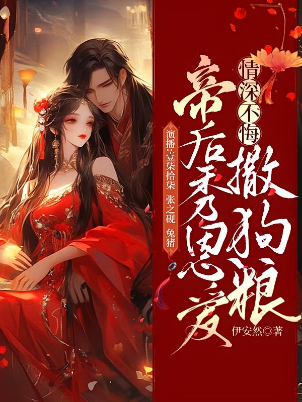 情深不悔，帝后秀恩爱撒狗粮