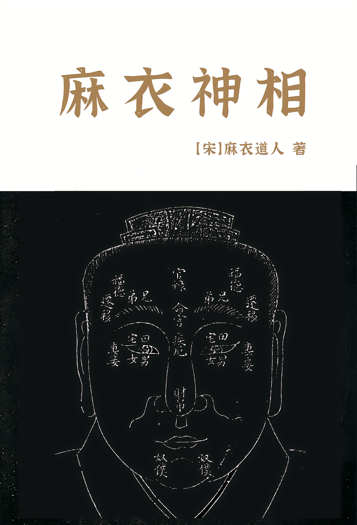 麻衣神相