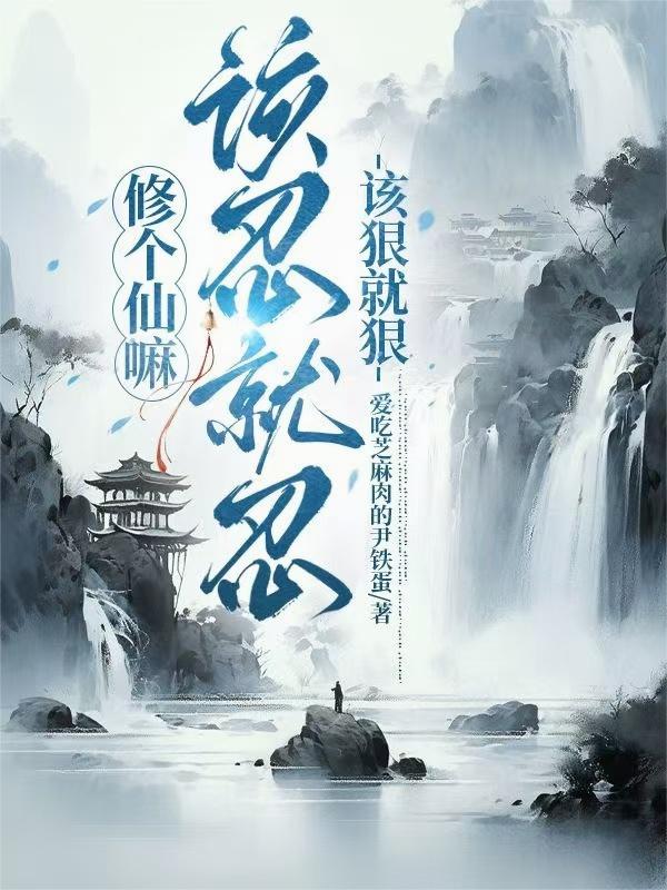 修个仙嘛，该忍就忍，该狠就狠