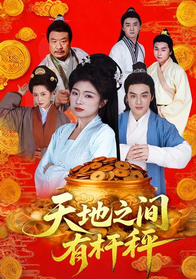 天地之间有杆秤