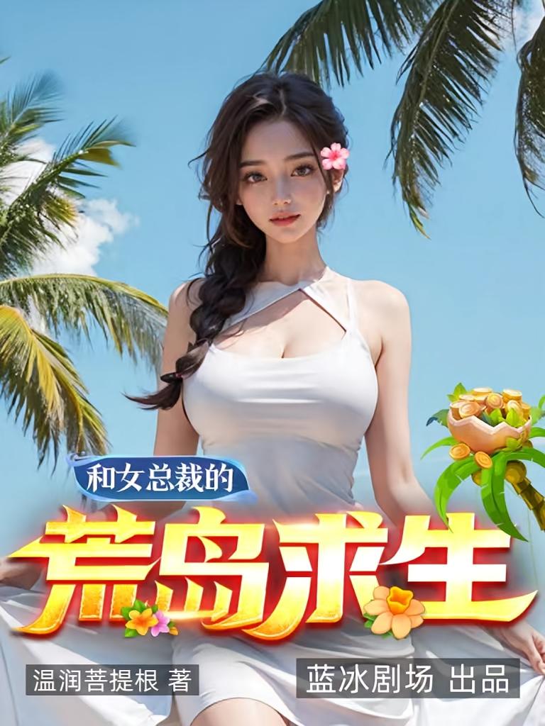 和女总裁的荒岛求生