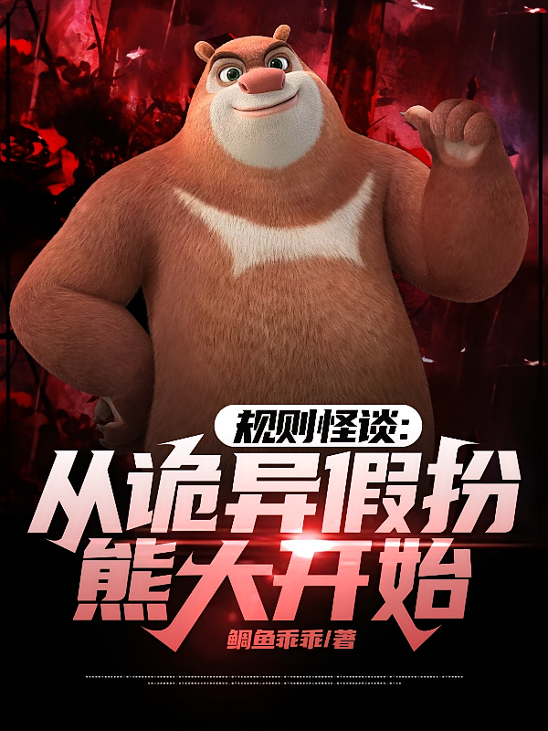 规则怪谈：从诡异假扮熊大开始