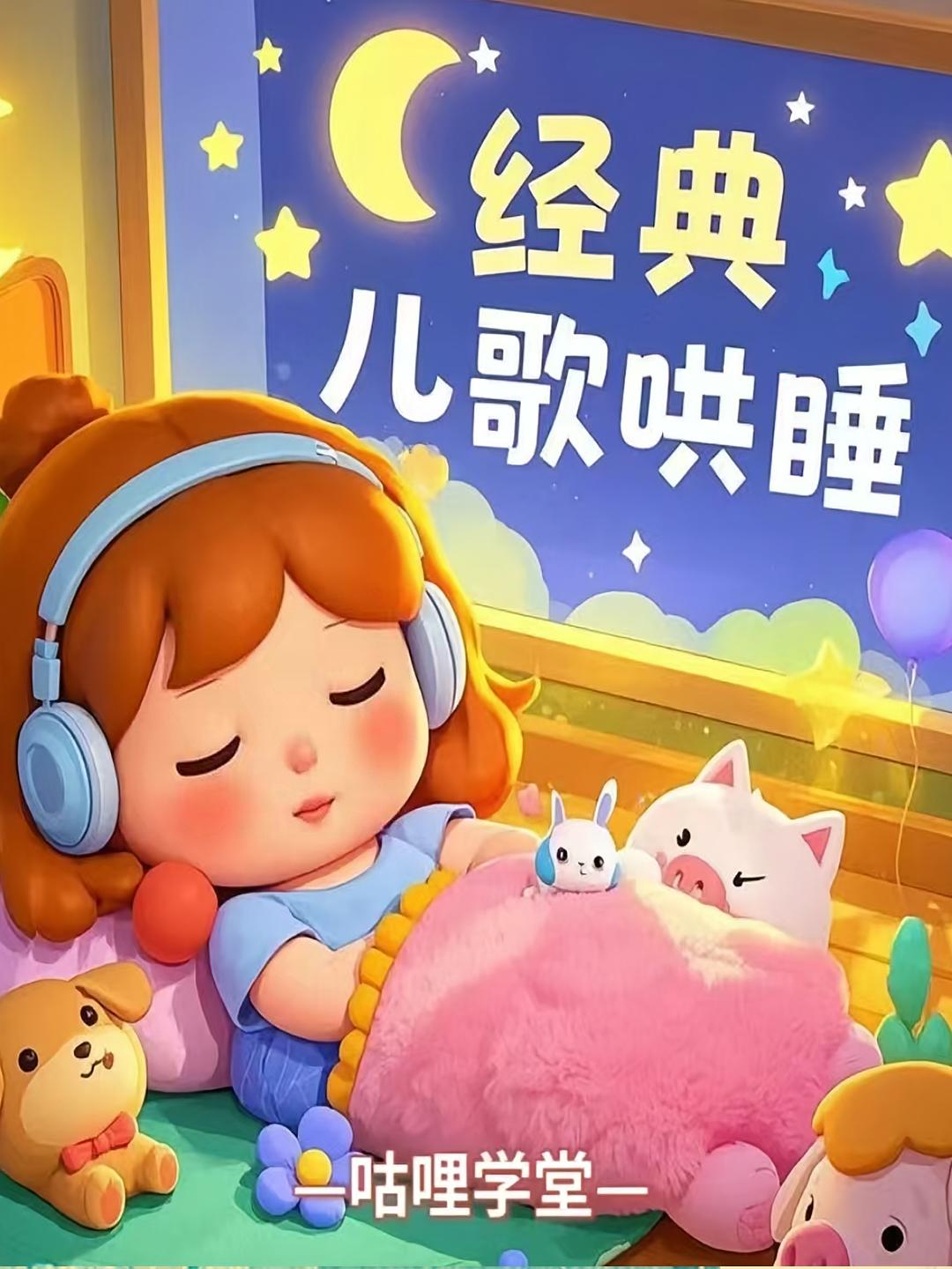 经典儿歌哄睡