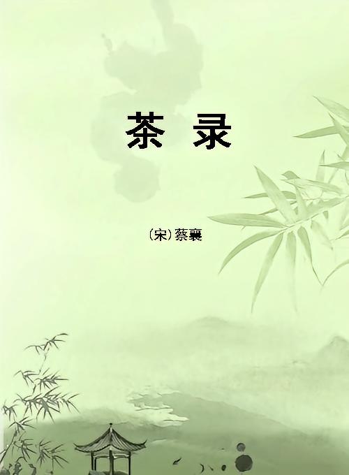 茶录