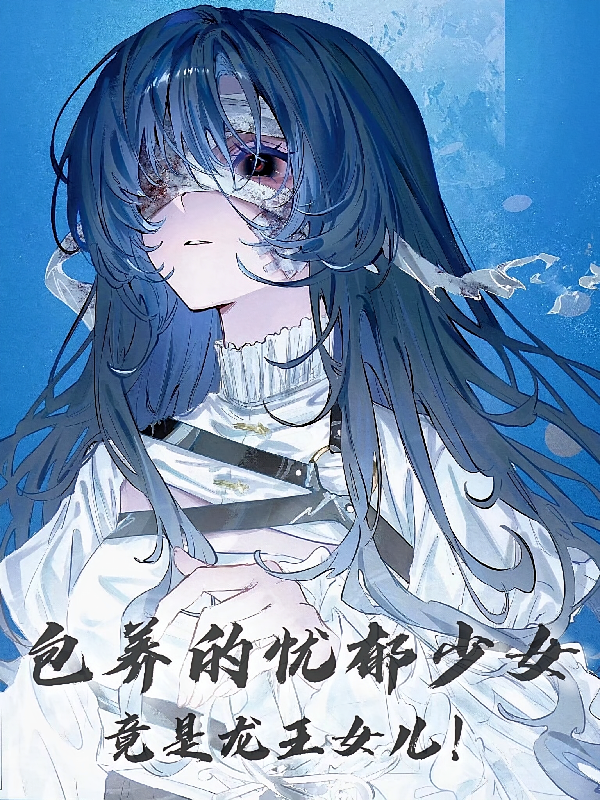 包养的忧郁少女，竟是龙王女儿！