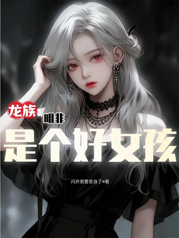 龙族：明非是个好女孩