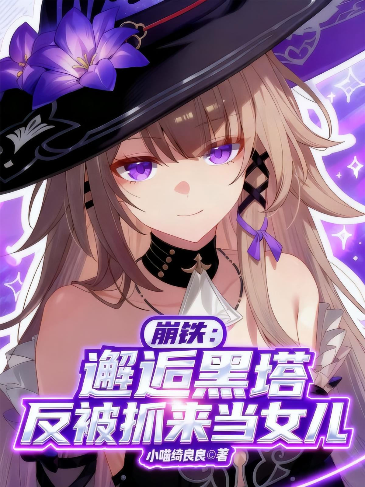 崩铁：邂逅黑塔，反被抓来当女儿