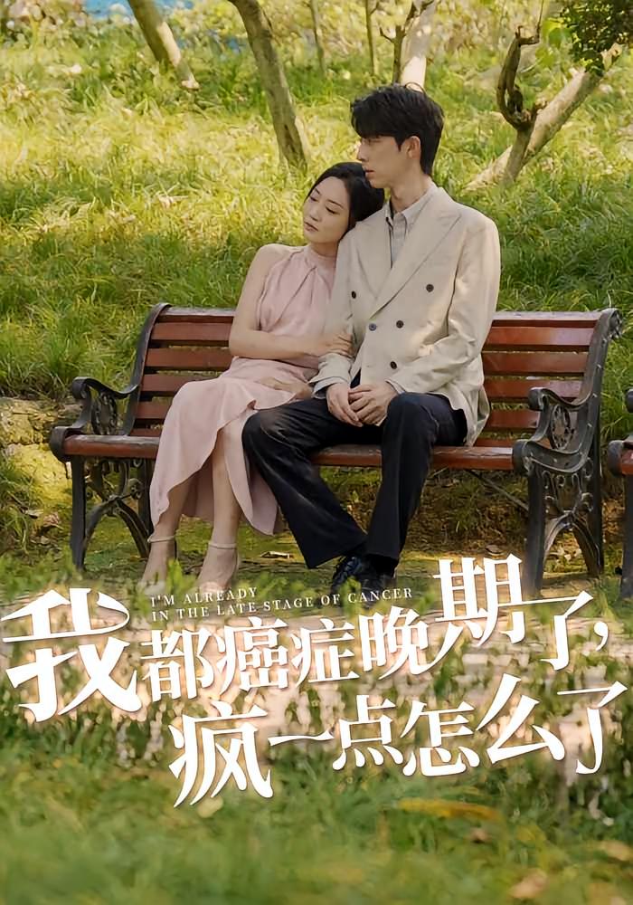 我都癌症晚期了，疯一点怎么了