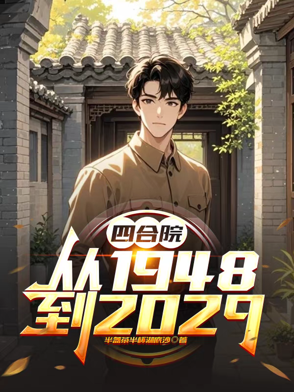 四合院：从1948到2029