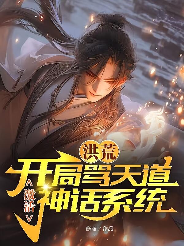 洪荒：开局骂天道，激活神话系统