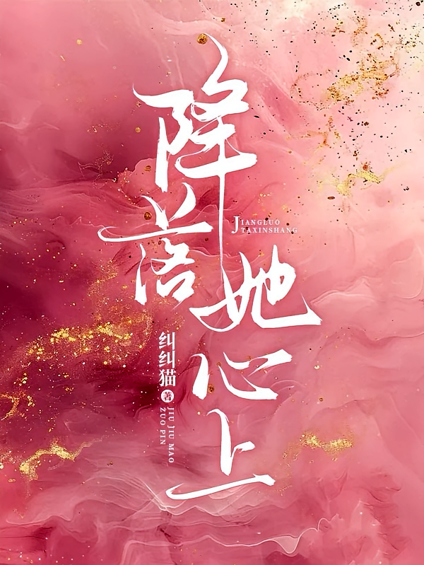 降落她心上