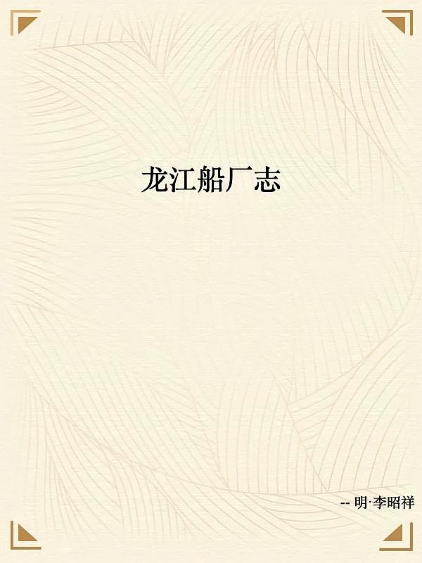 龙江船厂志