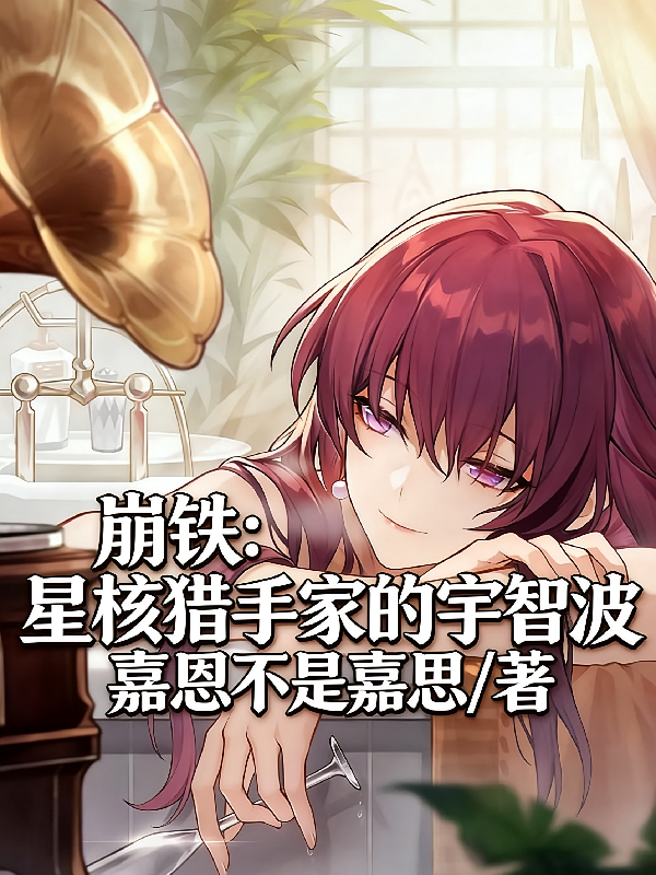 崩铁：星核猎手家的宇智波