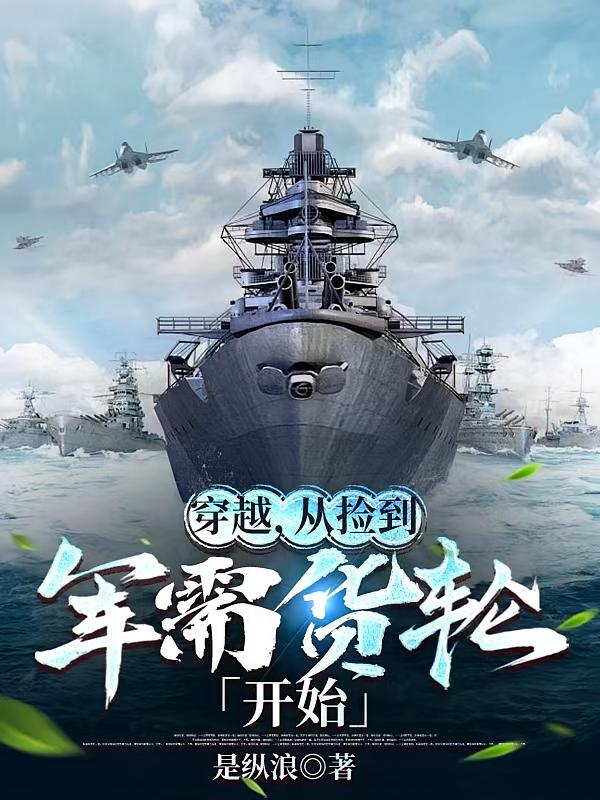 穿越，从捡到军需货轮开始